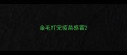 金毛打完疫苗感冒