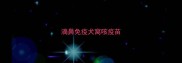 滴鼻免疫犬窝咳疫苗
