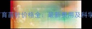 金毛犬疫苗育苗针价格全最新费用及科学接种指南