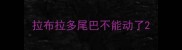 拉布拉多尾巴不能动了