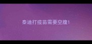 泰迪打疫苗需要空腹