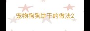 宠物狗狗饼干的做法