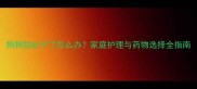 狗狗拉肚子了怎么办家庭护理与药物选择全指南