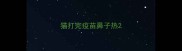猫打完疫苗鼻子热