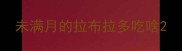 未满月的拉布拉多吃啥