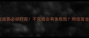 狂犬疫苗必须打完不完成会有多危险附疫苗全攻略