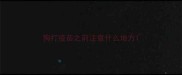 狗打疫苗之前注意什么地方