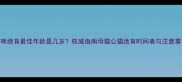 猫咪绝育最佳年龄是几岁权威指南母猫公猫绝育时间表与注意事项