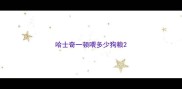 哈士奇一顿喂多少狗粮