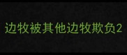 边牧被其他边牧欺负
