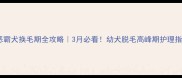 恶霸犬换毛期全攻略3月必看幼犬脱毛高峰期护理指南