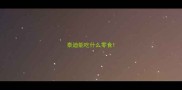 泰迪能吃什么零食