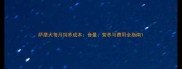 萨摩犬每月饲养成本食量营养与费用全指南