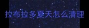拉布拉多夏天怎么清理