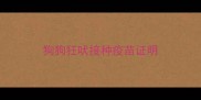 狗狗狂吠接种疫苗证明