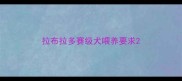 拉布拉多赛级犬喂养要求