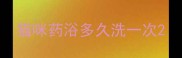 猫咪药浴多久洗一次