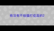 有没有不给猫打疫苗的