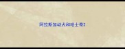 阿拉斯加幼犬和哈士奇