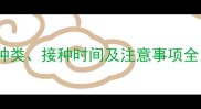 品种猫必看疫苗种类接种时间及注意事项全附免疫程序表