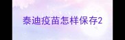 泰迪疫苗怎样保存