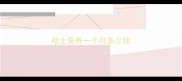 哈士奇养一个月多少钱