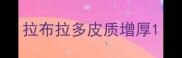 拉布拉多皮质增厚