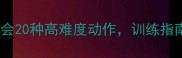 金毛犬能学会20种高难度动作训练指南与技巧全