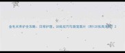 金毛犬养护全攻略日常护理训练技巧与萌宠图片附120张高清照