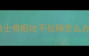 哈士奇呕吐不拉稀怎么办