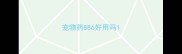 宠物药886好用吗
