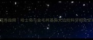 哈士奇混养指南哈士奇与金毛柯基柴犬边牧科学相处全攻略