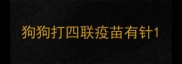 狗狗打四联疫苗有针