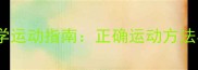2月龄幼犬科学运动指南正确运动方法与注意事项全