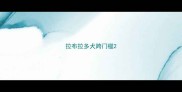 拉布拉多犬跨门槛