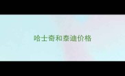 哈士奇和泰迪价格