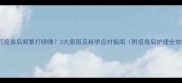 猫咪打疫苗后频繁打喷嚏3大原因及科学应对指南附疫苗后护理全攻略