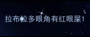 拉布拉多眼角有红眼屎