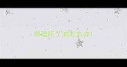 泰迪吃了油怎么办