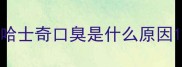 哈士奇口臭是什么原因