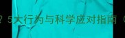 猫咪突然变得怕我5大行为与科学应对指南附专业饲养建议