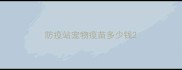 防疫站宠物疫苗多少钱