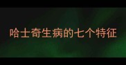 哈士奇生病的七个特征