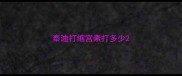 泰迪打缩宫素打多少