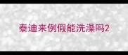 泰迪来例假能洗澡吗