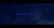 猫咪洗澡应激反应
