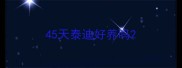 45天泰迪好养吗