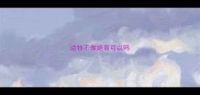 边牧不做绝育可以吗