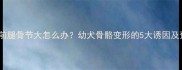 拉布拉多前腿骨节大怎么办幼犬骨骼变形的5大诱因及预防指南