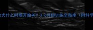 边境牧羊犬幼犬什么时候开始叫3-6月龄训练全指南附科学纠正方法